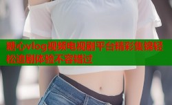 糖心vlog视频电视剧平台精彩集锦轻松追剧体验不容错过