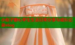 小包子糖心学生生活日常分享与成长记录vlog