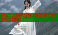 糖心vlog视频破解版下载高清无广告轻松剪辑体验