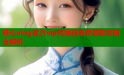 糖心vlog官方vip兑换码免费领取攻略全解析