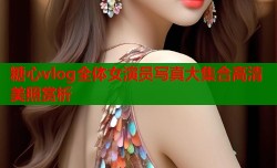糖心vlog全体女演员写真大集合高清美照赏析