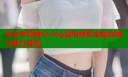 安安老师糖心vlog雷电将军全能攻略与魅力展现