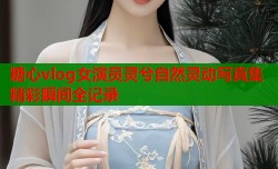 糖心vlog女演员灵兮自然灵动写真集精彩瞬间全记录