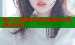 糖心vlog破解版苹果全功能体验与使用攻略详解