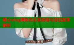 糖心vlog揭秘白头发真相与背后故事解析