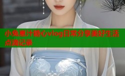 小兔崽汁糖心vlog日常分享美好生活点滴记录