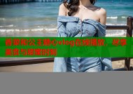 香菜和公主糖心vlog在线播放，尽享美食与甜蜜时刻