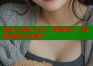香菜公主糖心Vlog，超甜放送，订阅解锁更多心动瞬间