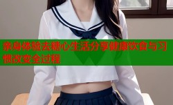 亲身体验去糖心生活分享健康饮食与习惯改变全过程