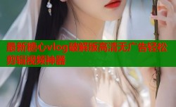 最新糖心vlog破解版高清无广告轻松剪辑视频神器