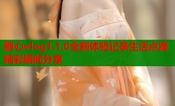 糖心vlog1.1.0全新体验记录生活点滴精彩瞬间分享