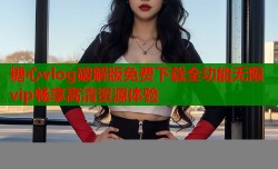 糖心vlog破解版免费下载全功能无限vip畅享高清资源体验