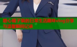 糖心橘子猫的日常生活趣味vlog分享与温馨瞬间记录