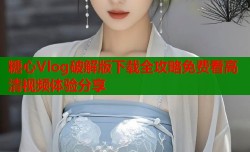 糖心Vlog破解版下载全攻略免费看高清视频体验分享