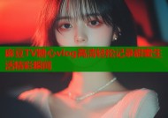 麻豆TV糖心vlog高清轻松记录甜蜜生活精彩瞬间