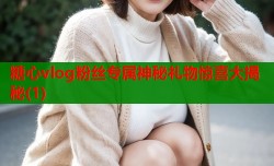 糖心vlog粉丝专属神秘礼物惊喜大揭秘(1)