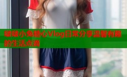 啵啵小兔糖心Vlog日常分享温馨有趣的生活点滴