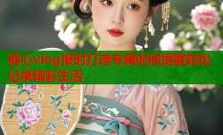 糖心vlog报时打造专属时间提醒轻松记录精彩生活