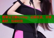 香菜公主糖心vlog：记录生活，分享美好，互动社区