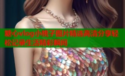 糖心vlog小桃子图片精选高清分享轻松记录生活精彩瞬间