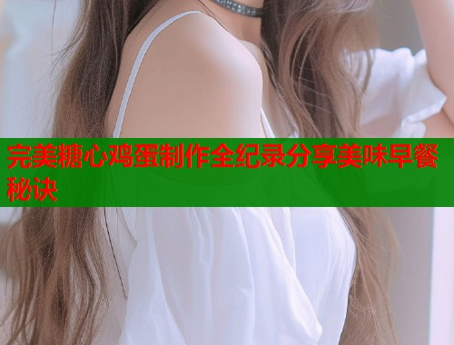 完美糖心鸡蛋制作全纪录分享美味早餐秘诀  第2张