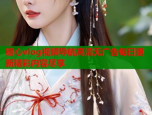 糖心vlog视频导航高清无广告每日更新精彩内容尽享  第1张